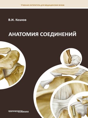 cover image of Анатомия соединений